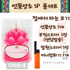 다히트네 5p 절에서파는 크기 대 연꽃양초 5개묶음 풀세트 부적스티커+발원스티커+미니점화기포함, 5개