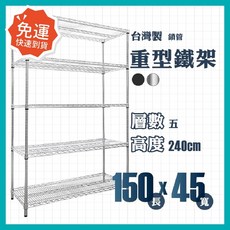 莫菲思 重型五層鐵架 150x45x240cm 台灣製造 鍍鉻置物架 可調式層架 單層耐重100KG, 銀