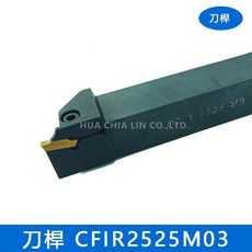 刀桿 CFIR2525M03 - 人體工學設計，舒適握感，適用多種刀具, 1個