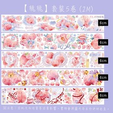 手帳膠帶套裝, 1個, 25-【桃桃】套裝5卷/2M