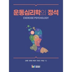 운동심리학의 정석, 김병준,장창용,배준수,천성민,우영임 저, 레인보우북스