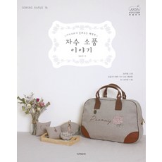 소잉 하루에 Vol 16: 여우꼬리가 들려주는 행복한 자수 소품 이야기, 핸디스(HANDIS), 김은주