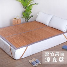 樂活居 熏竹鏡面涼夏蓆 孟宗竹涼蓆 透氣床墊