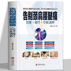 番茄書屋 正版告別頸肩腰腿痛飲食理療中醫調養腰椎間盤突出落枕健康食譜書, 告別頸肩腰腿痛