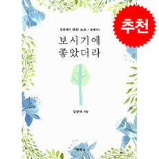 보시기에 좋았더라 + 쁘띠수첩 증정, 두란노서원, 김양재