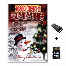 [SHN]SD노래칩+USB리더기 7080이 애창하는 크리스마스 캐롤송