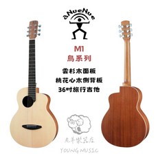(老羊樂器店)aNueNue M1/雲杉木M2桃花心木 aNN-M1/M2 36吋 民謠吉他 旅行吉他 木吉他 合板, 1個, M1/雲杉木