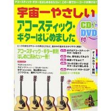 우주 제일 쉬운 어쿠스틱. 기타 시작했습니다 올 컬러 교칙 CD DVD 첨부