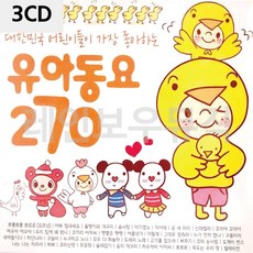 어린이동요 어린이들이 가장 좋아하는 유아동요 270 3CD 689000AA (1EA), 본상품