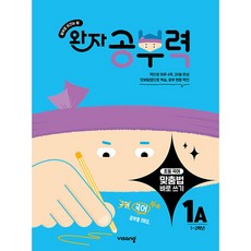 [비상교육] 완자 공부력 초등 맞춤법 바로 쓰기 1A (1~2학년), 국어영역