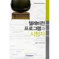 電視節目與觀眾, 韓國學術情報, 鄭永熙,李敬淑 共著