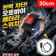 로니베이 오토바이 배터리 차단 스위치 12V 방수 킬전원 차단 방전방지, 1개, 트루블랙 1개, 트루블랙