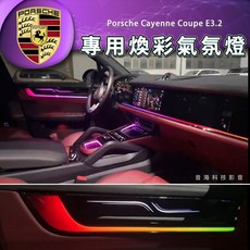保時捷 24款 E3.2 cayenne coupe 凱彥 氣氛燈 氛圍燈 飾板氣氛燈 室內燈 腳踏燈 雷雕