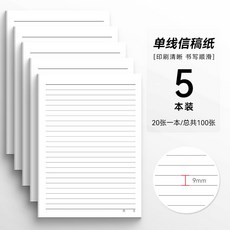 資料紙 單綫信稿紙 橫綫條草稿紙 寫信紙 材料紙 橫線紙 加厚護眼 學生語文數學英語適用, 1個
