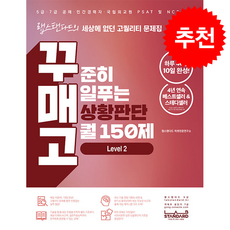 꾸매고 꾸준히 매일푸는 상황판단 고퀄 150제 LEVEL 2 + 쁘띠수첩 증정, 랩스탠다드, 랩스탠다드 피셋전문연구소