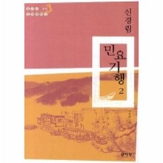 민요기행 2, 문이당, 신경림 저