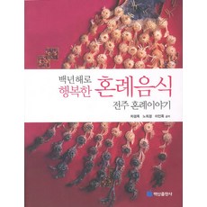 BaeksanPublishing 百年偕老 幸福的婚禮飲食：全州婚禮故事, 車暻玉,盧熙瓊,李仁玉 共著