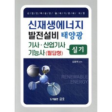 신재생에너지 발전설비 태양광 기사·산업기사 기능사(필답형) 실기, 금호