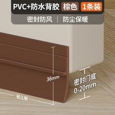 門底密封條 隔音 防風 防塵 防蟲 臥室門擋板, 1個, 棕色1條裝 軟硬複合不易變形 1米