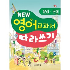New영어 교과서 따라쓰기: 문장 단어, 와이앤엠