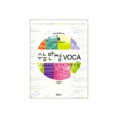 수능 만점 VOCA