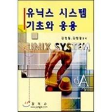 유닉스 시스템 기초와 응용, 정익사