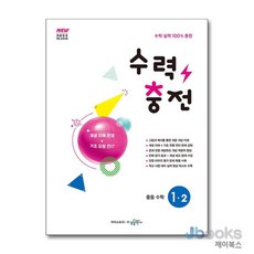 [제이북스] 수력충전 중등 수학 1-2 (2026년), 수경출판사(학원), 수학영역, 중등1학년