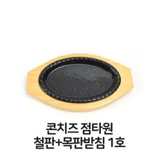 콘치즈 점타원 철판 목판 받침 1호 함박스테이크 콘치즈 철판 목판 함박스테이크 장어구이 업소용 주방 용품+노드커머스Shop, 빠른배송