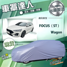 蓋方便 車罩達人（JP-M）台灣製南亞防水抗UV車罩 適用Focus ST Wagon, 1個