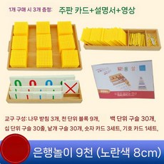 조기교육 몬테소리수학놀이 수학교구 원목 계산 막대, 6 은행 게임 9 000 (엘로우 8cm)