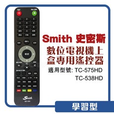 Smith 史密斯數位電視機上盒專用遙控器 TC-575HD TC-538HD 8000HD, 1個