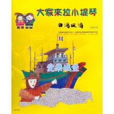 愛樂城堡 大家來拉小提琴 台灣風情 Vol:3 獨奏 二重奏 晨曦出版社