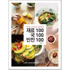 JoseonaenBook 食材100 湯品100 小菜100：瑞草洞崔老師的家常菜百科