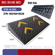 차량 진입 경사판 경계석 턱 받이 넘기 자동차, 길이100x너비50x높이10cm/20톤(하중), 1개