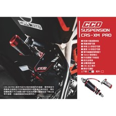 CCD中置320mm CRS-XM.XMP.RM.RMP 後避震器 後叉 基本款 適用 SMAX FORCE, 1個, 320mm 450&650 RM