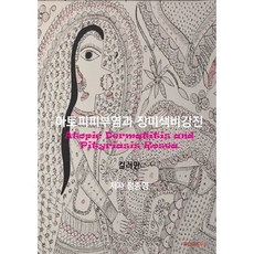 아토피피부염과 장미색비강진(컬러판), BOOKK(부크크), 9791137240018, 정종영 저