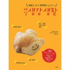 매일생강 생활:체온을 올려 면역력을 높인다, 이아소, 오렌지페이퍼 편/이명희 역/히라야나기 가나메 감수