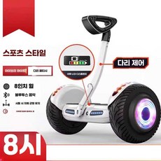 성인전동휠 호버보드 전동보드 휠 일체형 두발 투휠, 상세페이지 참고, 1개, 8인치 레그컨트롤 (화이트)