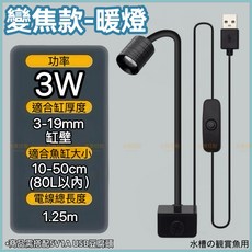 水族狂粉 南美射燈 魚缸照明 聚光投射燈, 1個, 可變焦-暖燈 南美燈 ( USB款)
