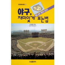 야구 재미있게 보는법, 김설향(저), 오성출판사, 김설향