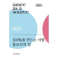 101%를 만드는 사람 홍보인의 일, 북스톤, 송나래 저