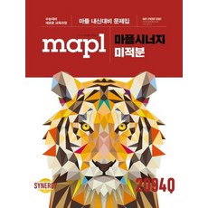 마플 시너지 내신문제집 미적분 (2026년용), 없음