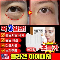 [당일출고 | 국내배송] 1/1+1/2+2 콜라겐 아이패치 눈밑 지방제거 패치 눈가주름 패치 다크서클 눈밑꺼짐 제거 아이팩 아이백 리프팅 아이케어 LUPEIYA, 1개, 10개입