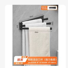 旋轉三桿浴巾架 免打孔壁掛 節省空間 防潮防鏽, 1個, 雅黑