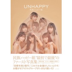 민족 해피조 퍼스트 사진집 “UNHAPPY