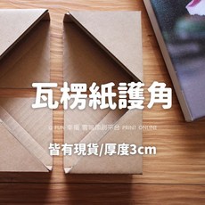 包裝護角防撞護角 瓦楞紙護角厚度3公分 框畫保護紙護角 環保護角 保護套紙護套 安全護角框邊護角 打包運送材料 皆開發票, 1個, 訂購300 個以上