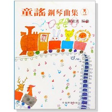 【愛樂城堡】P327童謠鋼琴曲集【1】 捕魚歌.點仔膠.草螟弄雞公.茉莉花.造飛機 全音樂譜出版社 大陸書店