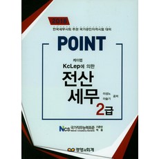 Point전산세무 2급(KcLep(케이렙)에 의한)(2018):한국세무사회 주관 국가공인자격시험 대비, 경영과회계