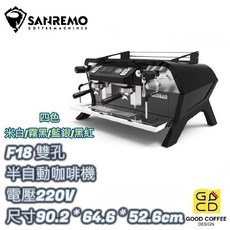 SANREMO F18 半自動義式咖啡機 雙孔 - 好咖餐飲設計 (米白/霧黑/藍銀/黑紅), 霧黑