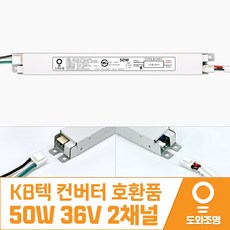 KB텍 호환품 50W 36V 2채널 거실 조명 기구용 LED등 LED 안정기 컨버터 안전기 KL3065TMRF15A, 1개